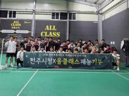 전주시청 배드민턴팀, 동호인 대상 재능기부 나서 기사 이미지