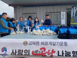 평택시 고덕면 바르게살기위원회, 사랑의 곰탕 나눔 행사 기사 이미지
