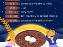 전남농업박물관, 21일 ‘동짓날 민속 체험행사’ 기사 이미지