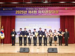 경남자치경찰위, ‘제4회 자치경찰대상’ 시상식 개최 기사 이미지