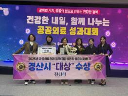 경산시, 2025년 공공보건의료 종합 평가‘대상’ 수상 기사 이미지