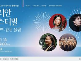 재외동포청, 음악으로 하나되는 밤, 재외동포 아티스트 무료 공연 기사 이미지