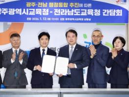 광주 · 전남 교육청, “행정통합 적극 찬성 긴밀히 협력” 기사 이미지