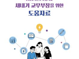 광주광역시교육청, 고교 교무부장 업무 부담 덜어준다 기사 이미지