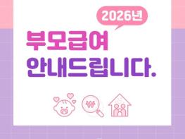 2026년 부모급여, 이렇게 지원합니다! 기사 이미지