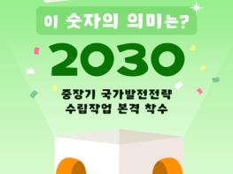 [숫자로 읽는 정책] 2030 중장기 국가발전전략 수립작업 본격 착수 기사 이미지