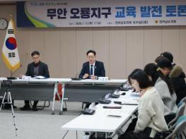 나광국 전남도의원, 무안 남악오룡지구 교육발전 토론회 ‘성료’ 기사 이미지