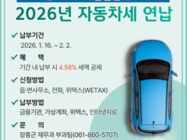 장흥군 “2026년 자동차세 연납하고 공제받으세요” 기사 이미지