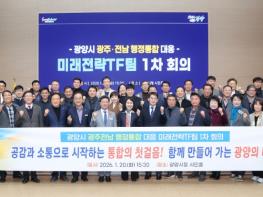 광양시, 광주·전남 행정통합 대응 미래전략 TF팀 1차 회의 개최 기사 이미지