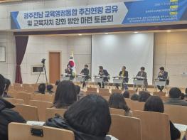 광주광역시교육청, 광주‧전남 교육행정통합 공동 토론회 개최 기사 이미지