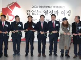 경남도, 2026 경남원로작가 특별기획전 참석 기사 이미지