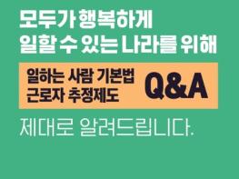 고용노동부, 일하는 사람 권리 기본법·근로자 추정제도 Q&A 기사 이미지