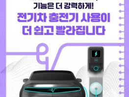 기후에너지환경부, 전기차 충전기 사용이 더 쉽고 빨라집니다 기사 이미지