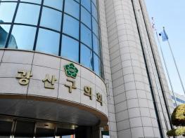광산구의회, 2026년 첫 임시회 ‘오는 28일’ 개회 기사 이미지