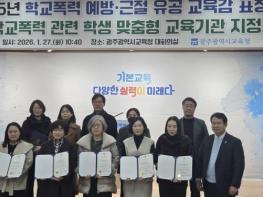 광주광역시교육청, 학교폭력 피·가해학생 교육기관 37곳 지정 기사 이미지