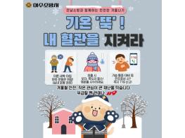 여수소방서, 안전한 겨울나기 위한 생활안전수칙 집중홍보 기사 이미지