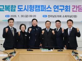 전라남도의회 주교복합 도시형캠퍼스 연구회, 2026년 첫 간담회 개최 기사 이미지