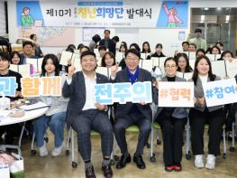 전주의 새로운 변화 이끌 ‘제10기 청년희망단’ 출발! 기사 이미지