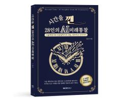 강요식  『시간을 깬, 28인의 AI 미래 통찰』이 묻는다 기사 이미지