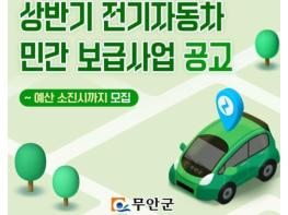 무안군, 친환경 전기자동차 구매 보조금 지원 실시 기사 이미지