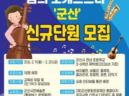 군산문화관광재단, ‘2026 꿈의 오케스트라 군산’ 신규단원 모집 기사 이미지