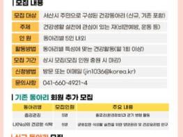 서산시 동부건강생활지원센터, 주민 참여형 건강동아리 모집 기사 이미지