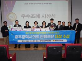 광주광역시의회, 한국지방자치학회 주관 우수조례 평가 ‘대상’ 수상 기사 이미지