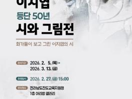진도교육지원청 ｢아리랑 갤러리｣이지엽 시인 등단 50년 ｢시와 그림展｣ 개최 기사 이미지