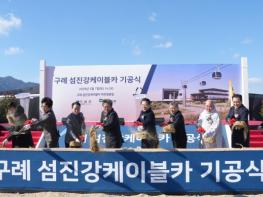 전남도 구례 섬진강 케이블카 설치사업 기공식…랜드마크 구축 본격화 기사 이미지