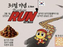 '달리며 기억하다' 양주시, 3·1절 기념 '제2회 별산런' 개최 기사 이미지