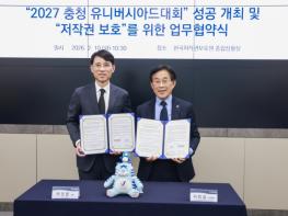 2027 충청 U대회, 저작권 보호 업무 협약 체결 기사 이미지
