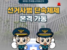경찰청, 제9회 전국동시지방선거, 선거사범 단속체제 본격 가동 기사 이미지