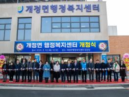 군산시 개정면 행정복지센터 신청사 개청식 개최 기사 이미지