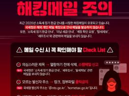 국세청 사칭 해킹메일 주의 기사 이미지