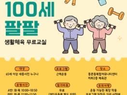 세종특별자치시체육회, 65세 이상 세종시민 대상 ‘건강 100세 팔팔 생활체육 무료교실’참가자 모집 기사 이미지