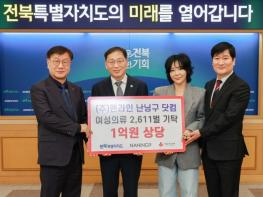 전북자치도, ㈜엔라인‘난닝구닷컴’의류 2,600여 벌 기탁식 개최 기사 이미지