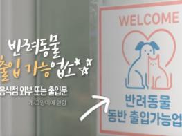 전남도, 반려동물 함께하는 안전·즐거운 외식문화 정착 기사 이미지