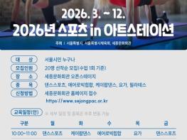 서울시, '2026 스포츠 in 아트스테이션'에서 무료로 댄스와 요가를 배워보세요! 기사 이미지