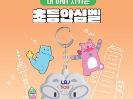 서울시, 일상안심 3종…'초등안심벨' 전학년 지원 '안심헬프미‧안심경광등'은 연중상시 신청 기사 이미지