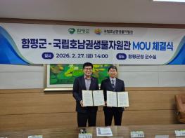 국립호남권생물자원관–함평군, 업무협약 체결 기사 이미지