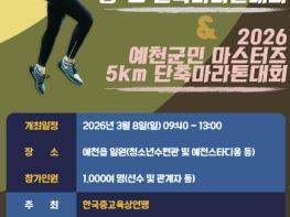 예천군, 제12회 도효자배 전국 중․고 단축마라톤 대회 개최 기사 이미지