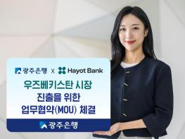 광주은행, 베트남 진출 경험 살려 우즈베키스탄 시장 진출 교두보 마련 기사 이미지