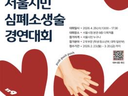 서울시 소방재난본부, 2026 서울시민 심폐소생술 경연대회 개최…시민 참가팀 모집 '따뜻한 손길이 모여, 하나의 심장으로 뛰다' 기사 이미지