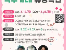 고흥군, 중장년층 연극단 ‘막무가내 유랑극단’ 모집 기사 이미지