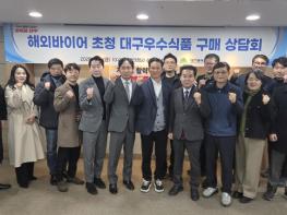 해외바이어 초청 ‘대구우수식품 구매상담회’ 개최… 글로벌 시장 공략 기사 이미지