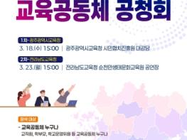 ‘전남광주통합특별시 교육공동체 공청회’ 개최 기사 이미지