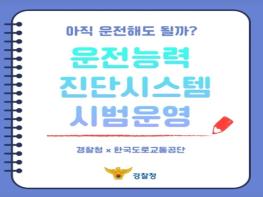 경찰청, 아직 운전해도 될까? 기사 이미지