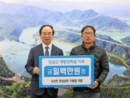 새봄의 따뜻한 나눔과 잔잔한 감동, 임실군 애향장학회 장학금 기탁 기사 이미지