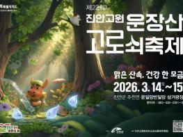 제22회 진안고원 운장산 고로쇠 축제 개막! 기사 이미지