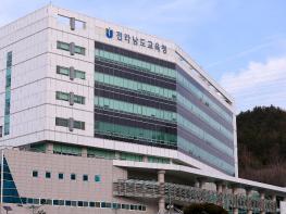 전남교육청, 교육비전위원회는 선관위 검토 거친 정당한 행정 기사 이미지